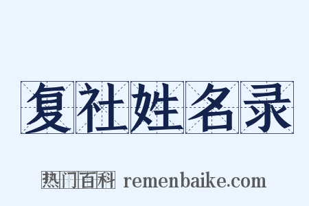 复社姓名录是什么意思的图片